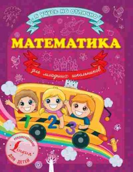 Книга Математика д/мл.школьников Круглова А., б-2665, Баград.рф